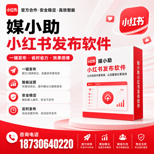 怀化小红书批量发布软件